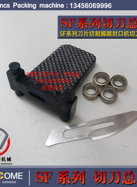 SF-通过式脚踏封口机刀架、切割刀、切刀、带刀脚踏封口切割机、