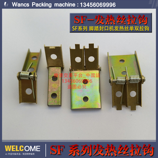 发热丝拉钩、电热丝拉钩、扭簧合页片、SF-B型封口机配件