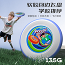 儿童软边飞盘可回旋中小学生135g青少年入门亲子学校户外frisbee