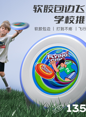 儿童软边飞盘可回旋中小学生135g青少年入门亲子学校户外frisbee