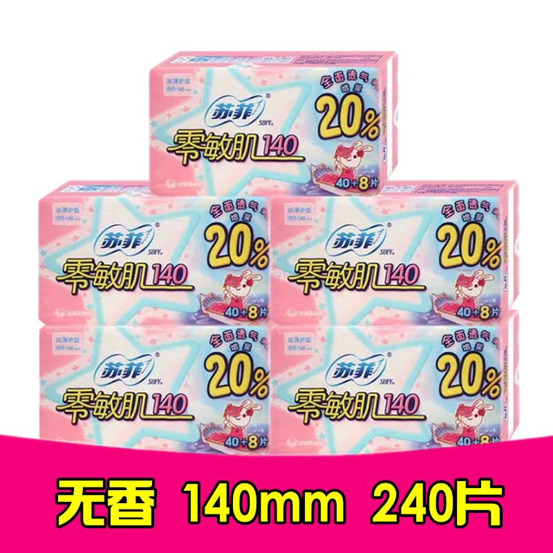 苏菲卫生巾护垫零敏肌140mm 丝薄柔滑无香型40 8片*5包正品包邮