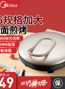 美的JKC3648家用电饼铛双面加热加大34大口径加深款煎烤机烙饼机