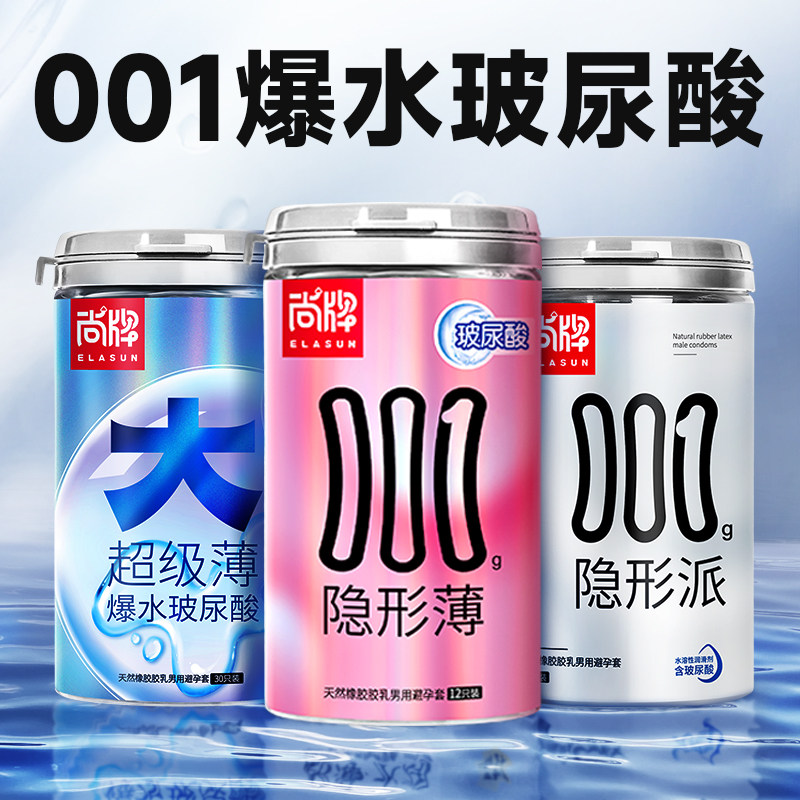 尚牌隐形薄001避孕套正品安全套超薄旗舰店玻尿酸男用避育套套tt