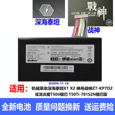 地狱火X5X6Z7-KP7GT电池