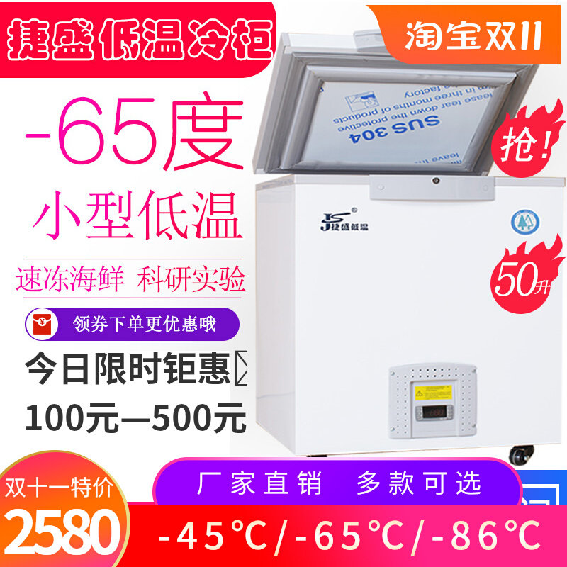 捷盛零下60度超低温冰箱卧式商用40低温冷柜小型干冰80实验保存箱属于什么档次？