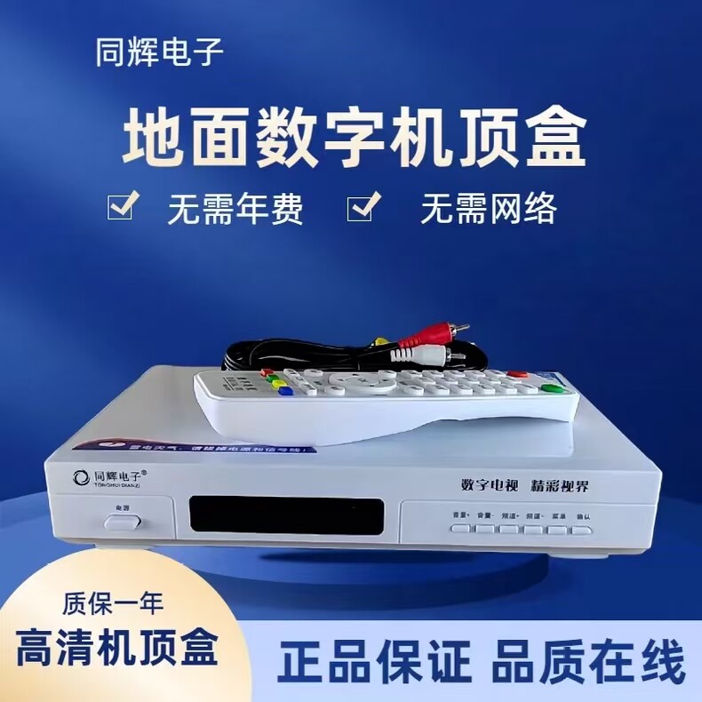 同辉高清地面数字机顶盒DTMB免费数字电视AVS+万家旺机顶盒地面波