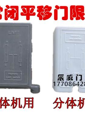 电动平移门磁铁限位行程开关