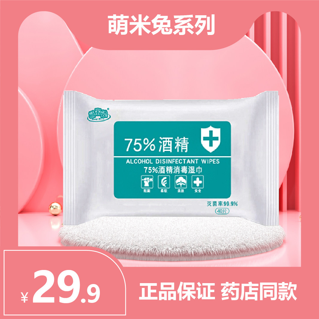 萌米兔酒精湿巾75%抗菌杀毒一次性消毒便携装学生成人40*10包