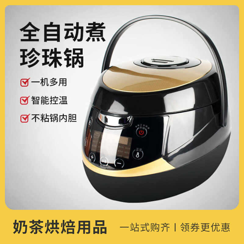 煮珍珠锅奶茶店专用全自动煮西米布丁黑糖奶茶珍珠机商用一机多用