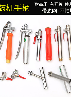 打药机手柄开关农机工具配件电动喷雾器把手高压泵药管带滤网手把
