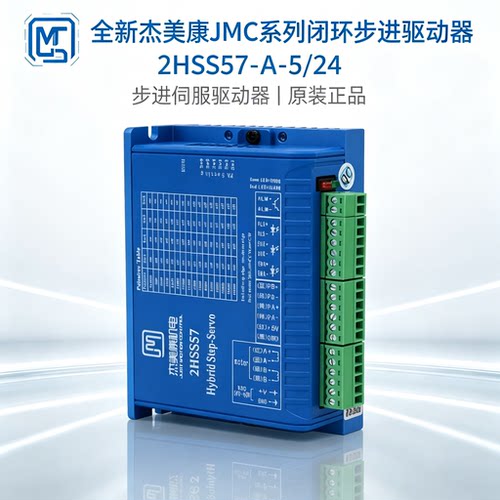 全新杰美康2HSS57-A-5/24 JMC系列闭环步进驱动器 步进伺服驱动器