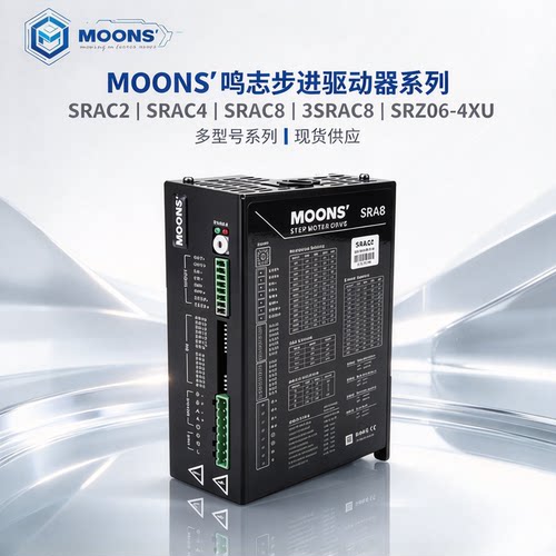 MOONS鸣志步进驱动器SRAC2 SRAC4 SRAC8 3SRAC8 SRZ06-4XU