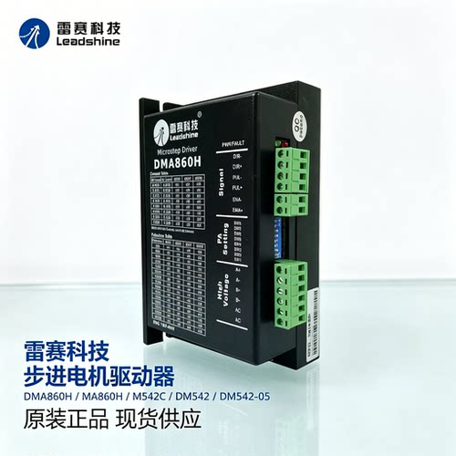 雷赛科技DMA860H MA860H M542C DM542 DM542-05步进电机驱动器
