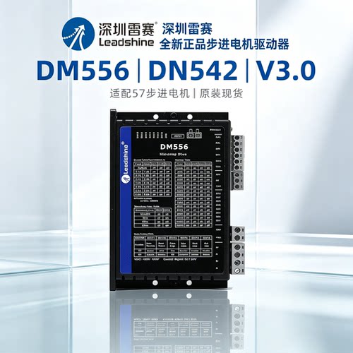 深圳雷赛DM556 DM542 V3.0全新正品步进电机57驱动器