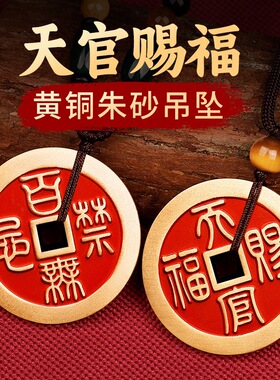 道家黄铜朱砂天官赐福吊坠平安好运护身符挂饰铜钱项链男如意吊坠
