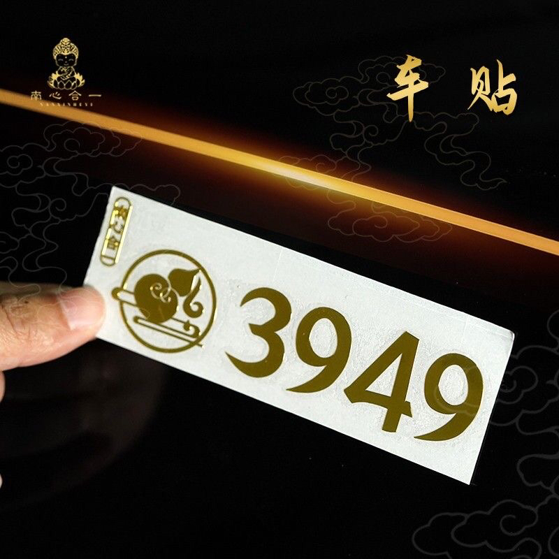 师傅推荐平安车贴3949车贴门贴墙贴招财纳福手机贴