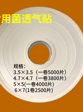 食用菌透气贴平菇香菇透气贴封口贴无纺布透气贴接种透气粘性胶布
