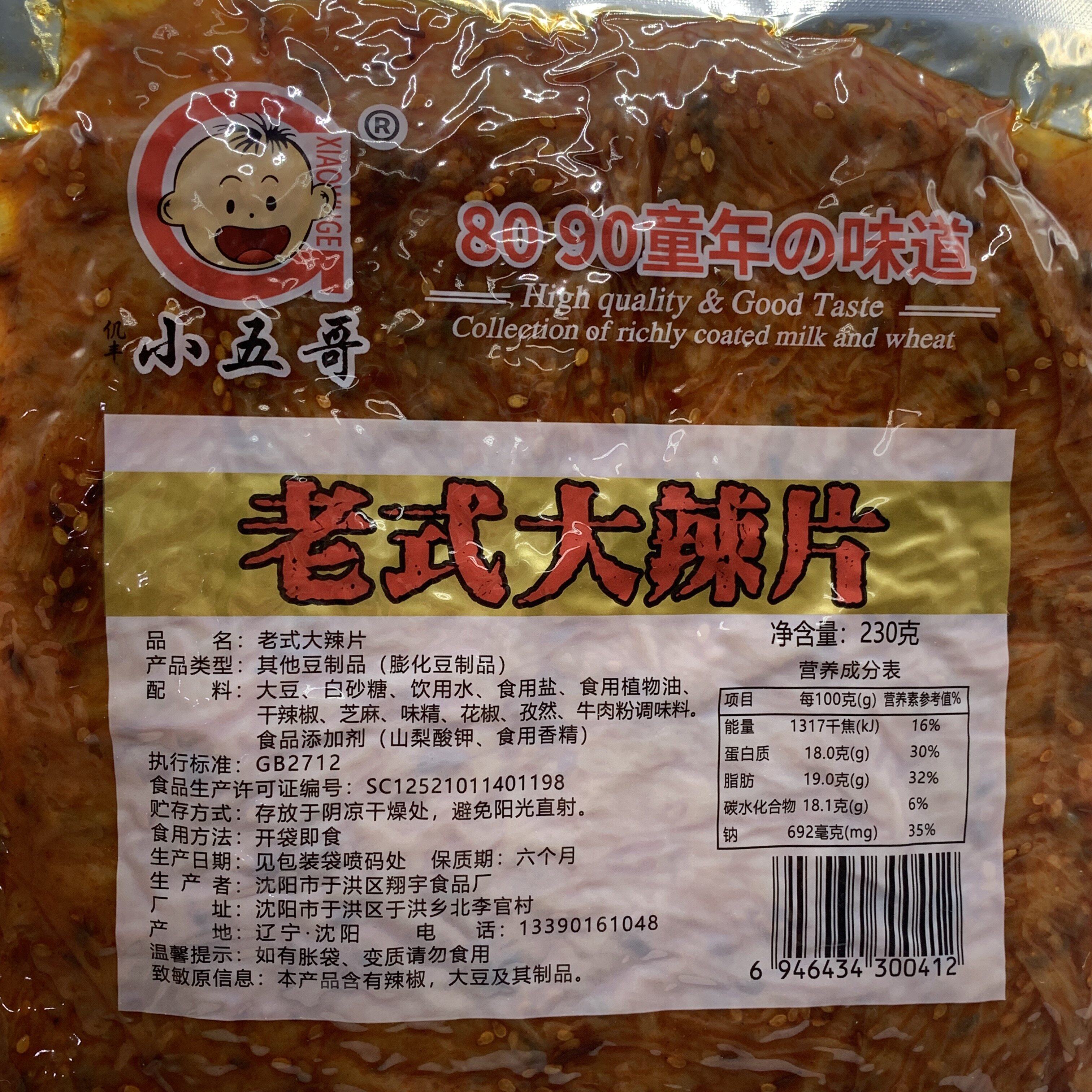小五哥老式大辣片8090童年味道豆制品 230克手撕辣条网红零食甜辣