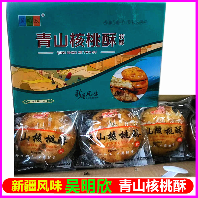 新疆特产传统糕点核桃酥饼干