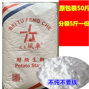 5斤淀粉风食用车生粉太白粉超级生粉 土豆马铃薯生粉风北土车生粉