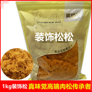 真味觉肉酥原味1kg肉松小贝寿司烘培肉松蛋糕房用海苔松香辣松