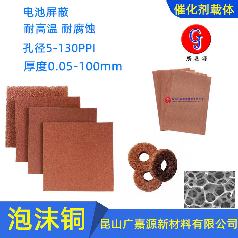 多孔泡沫铜发泡铜网Cu电极催化剂载体电解铜科研实验材料泡沫金属