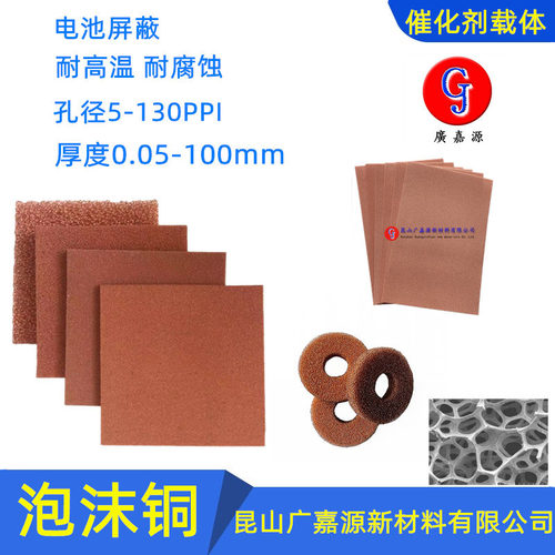 多孔泡沫铜发泡铜网Cu电极催化剂载体电解铜科研实验材料泡沫金属