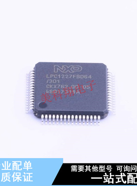 单片机(MCU/MPU/SOC) LPC1227FBD64/301,1 LQFP-64(10x10)  全新
