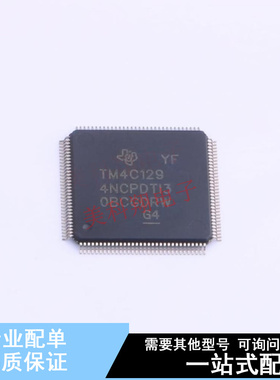 单片机(MCU/MPU/SOC) TM4C1294NCPDTI3R TQFP-128(14x14) TI 全新