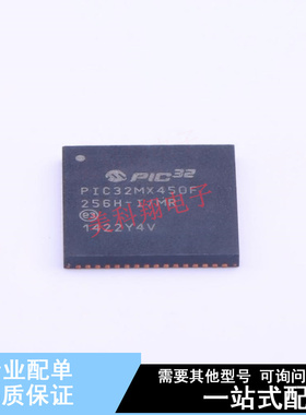 单片机(MCU/MPU/SOC) PIC32MX450F256H-I/MR QFN-64-EP(9x9) 全新