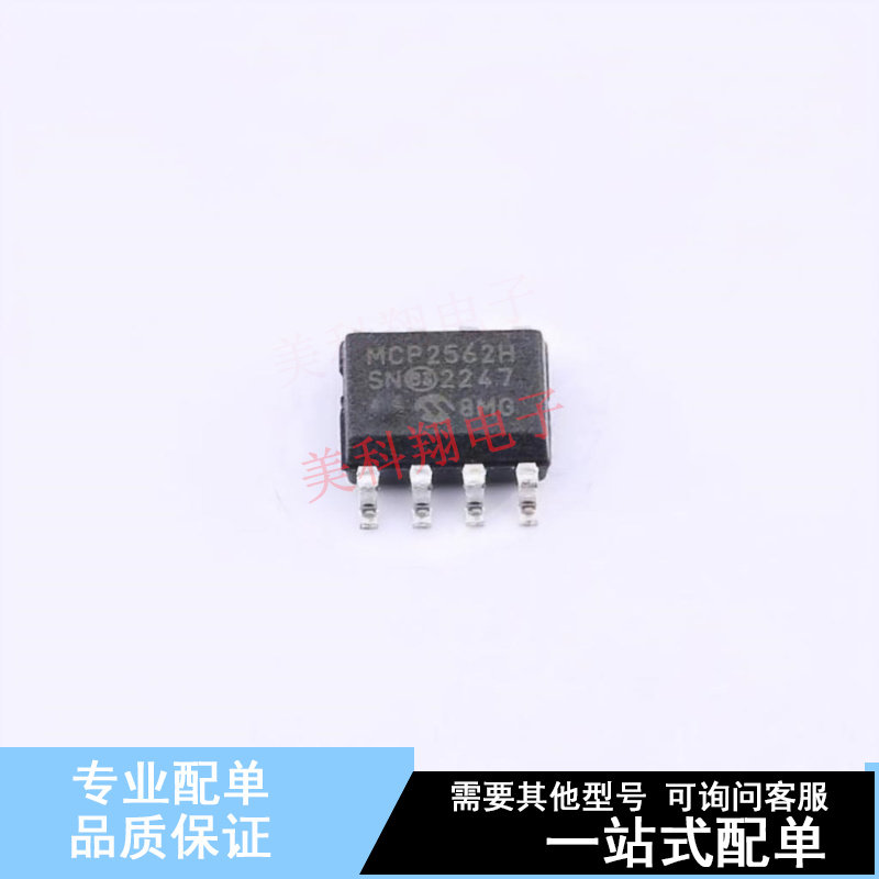 CAN芯片 MCP2562-H/SN SOIC-8 全新原装正品