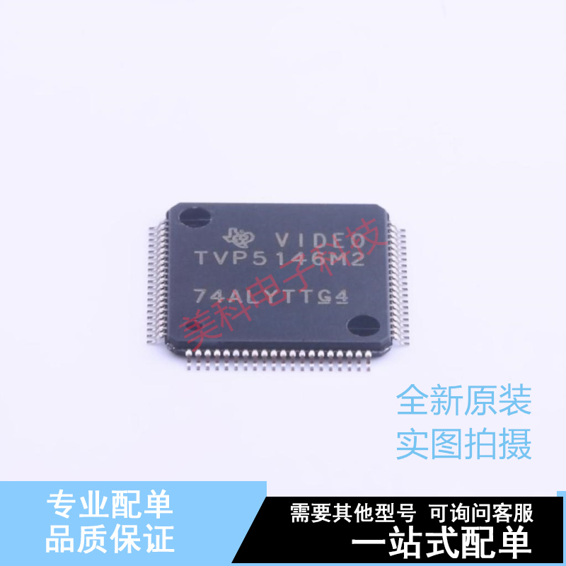 视频接口芯片 TVP5146M2PFP HTQFP-80 TI 全新原装正品