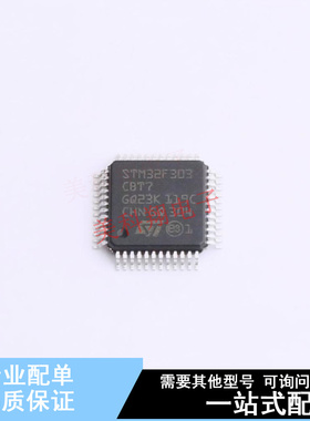 单片机(MCU/MPU/SOC) STM32F303CBT7 LQFP-48(7x7) ST 全新原装正