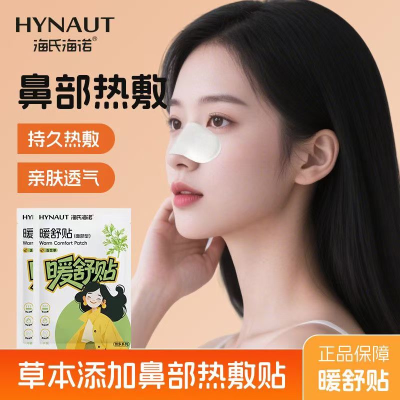 海氏海诺鼻子热敷贴鼻部暖敷暖发热一次性神器保暖贴鼻贴鼻罩图片