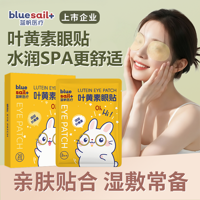 蓝帆医疗叶黄素蓝莓湿敷眼贴亲肤贴合水润湿敷学习办公清凉冷敷贴