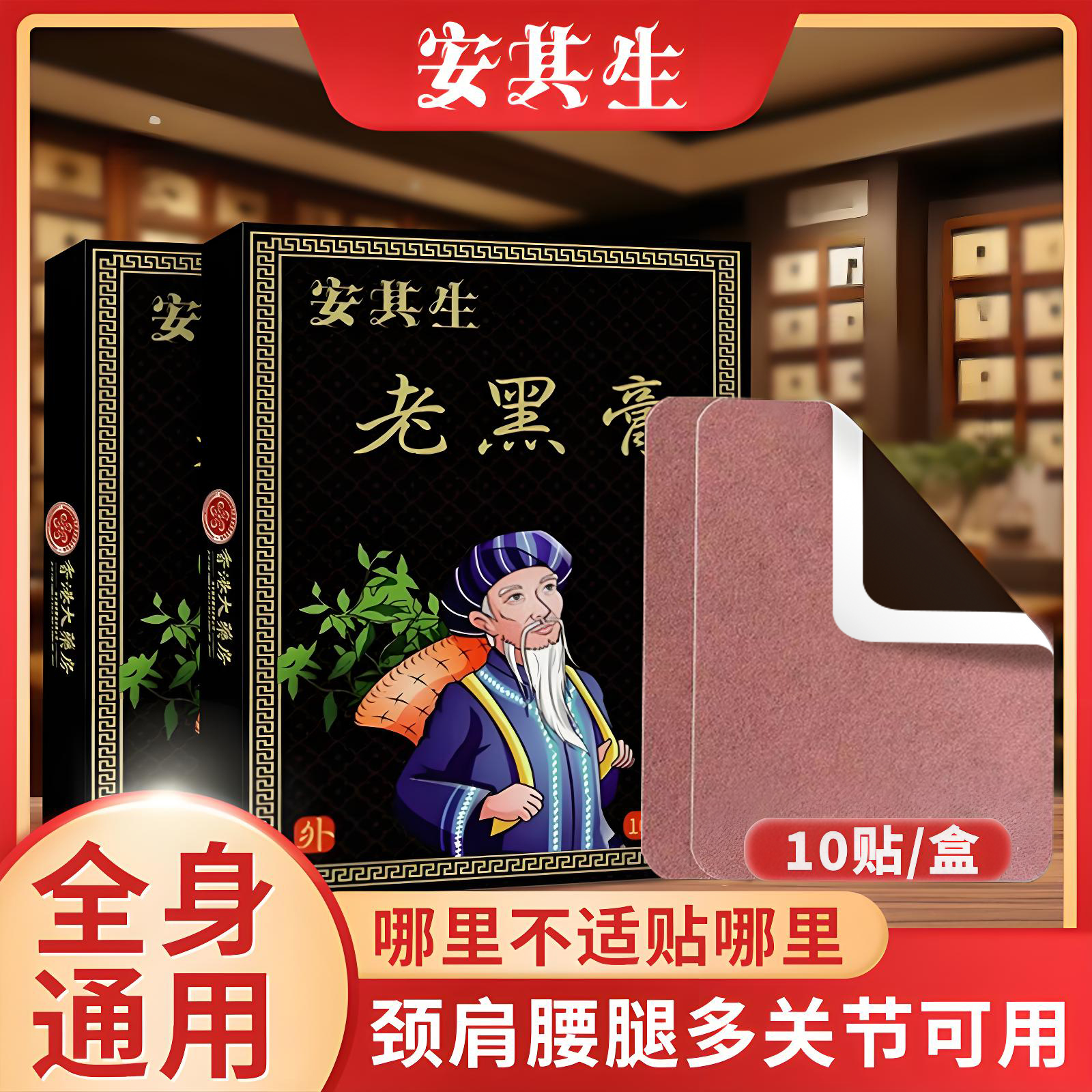 安其生老黑膏通用贴正品全身膏药贴膝盖腰椎颈椎贴关节贴黑膏贴