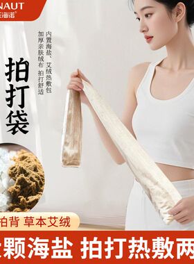 海氏海诺经络拍打袋甩袋海盐艾绒拍打背颈肩腿加热海盐热敷袋