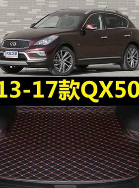 13-17款英菲尼迪QX50后备箱垫13 14 15 16年2015 2017尾仓厢垫子