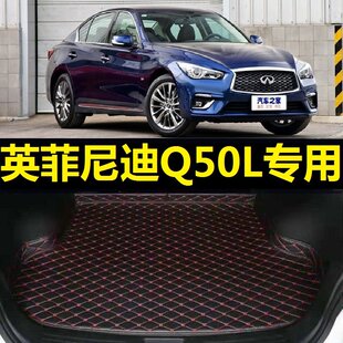 23款 24尾垫 2022 英菲尼迪Q50L后备箱垫14 19年20