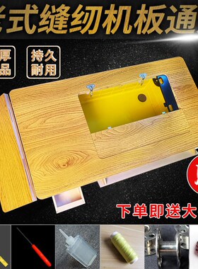 缝纫机台板面板华南标准牌台面