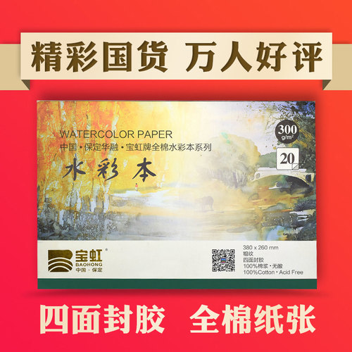 保定宝虹水彩纸本细开学院级画册