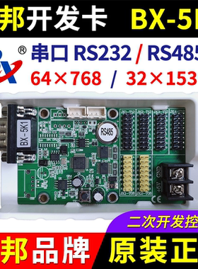 仰邦控制卡BX-5K1 二次开发RS485串口232字库协议卡LED显示屏 5K1