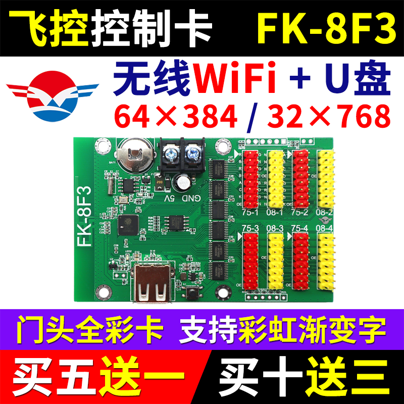 飞控控制卡FK-8F3门头全彩显示屏