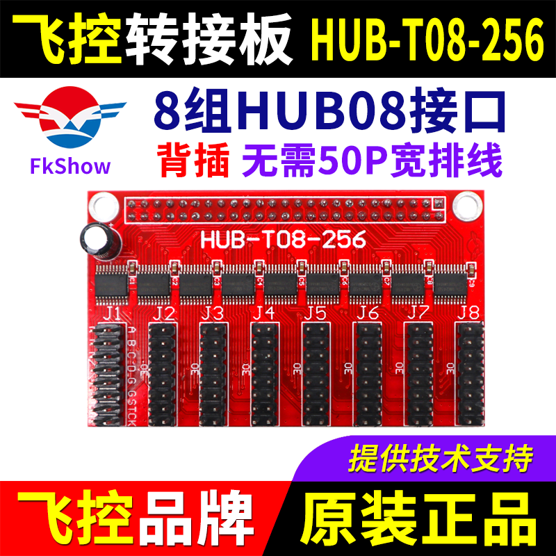飞控控制卡转接板HUB-T08-256室内08接口LED显示屏FK扩展板08-256