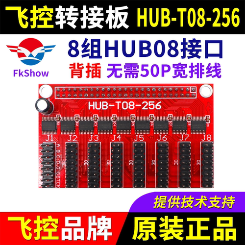 飞控控制卡转接板HUB-T08-256室内08接口LED显示屏FK扩展板08-256