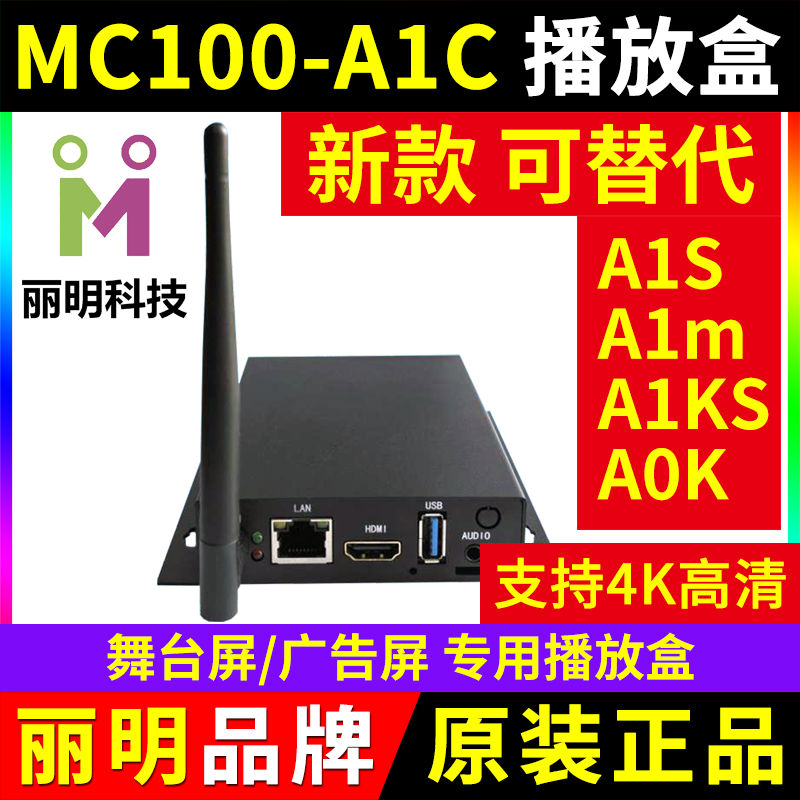 MC100-A1KS播放盒全彩LED显示屏V1K同步A0K电视机丽明A4K主控A1C