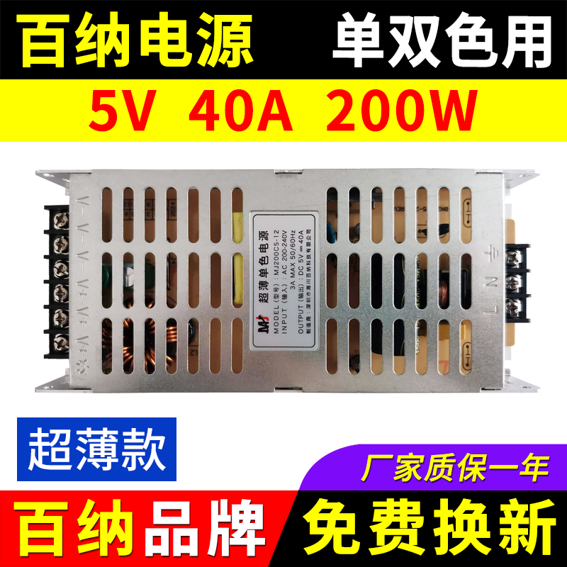 百纳电源5v40a200w单双色led显示屏BN200C5-12广告屏变压器超薄款