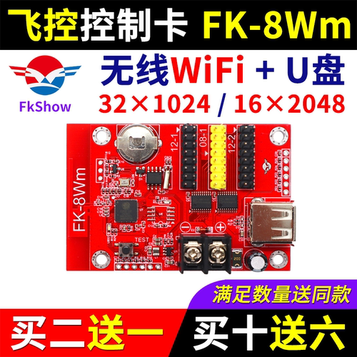 飞控控制卡FK-8Wm 手机无线WIFI改字 LED显示屏 U盘广告屏7WM 8WM