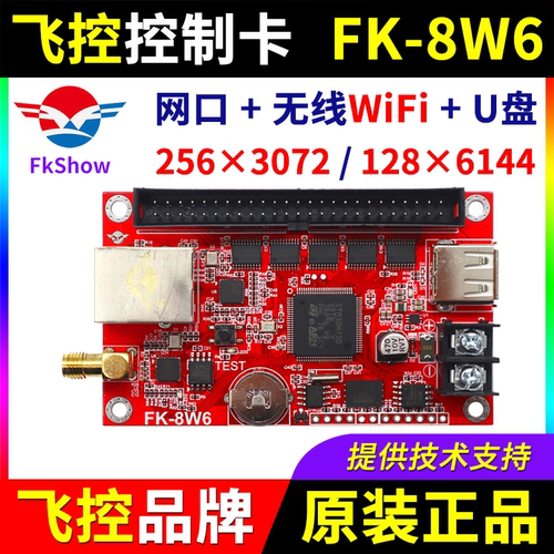 飞控控制卡FK-8W6 手机无线WIFI卡 网口 单双色全彩LED显示屏8W6a