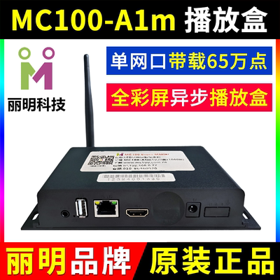 MC100-A1M播放盒 无线WIFI 异步全彩LED显示屏 舞台广告车丽明A1M